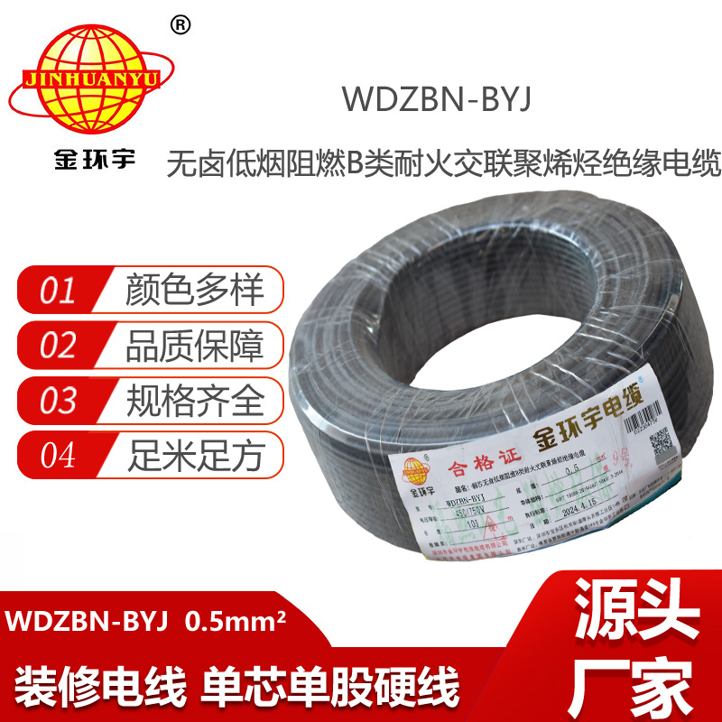 金環(huán)宇電線電纜 WDZBN-BYJ 0.5平方低煙無鹵電線 家裝阻燃耐火電線