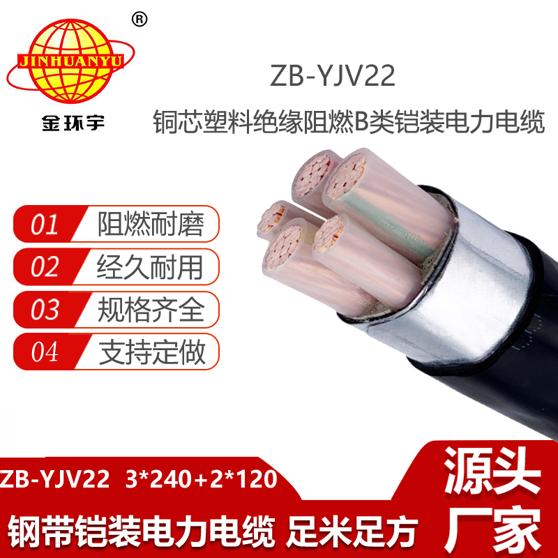 金環(huán)宇電線電纜 阻燃電纜ZB-YJV22-3X240+2X120深圳yjv22鎧裝電力電纜廠家