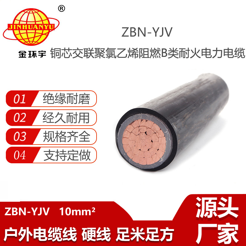 金環(huán)宇電線電纜 深圳zbn-yjv電纜 ZBN-YJV 10平方 單芯阻燃耐火電纜