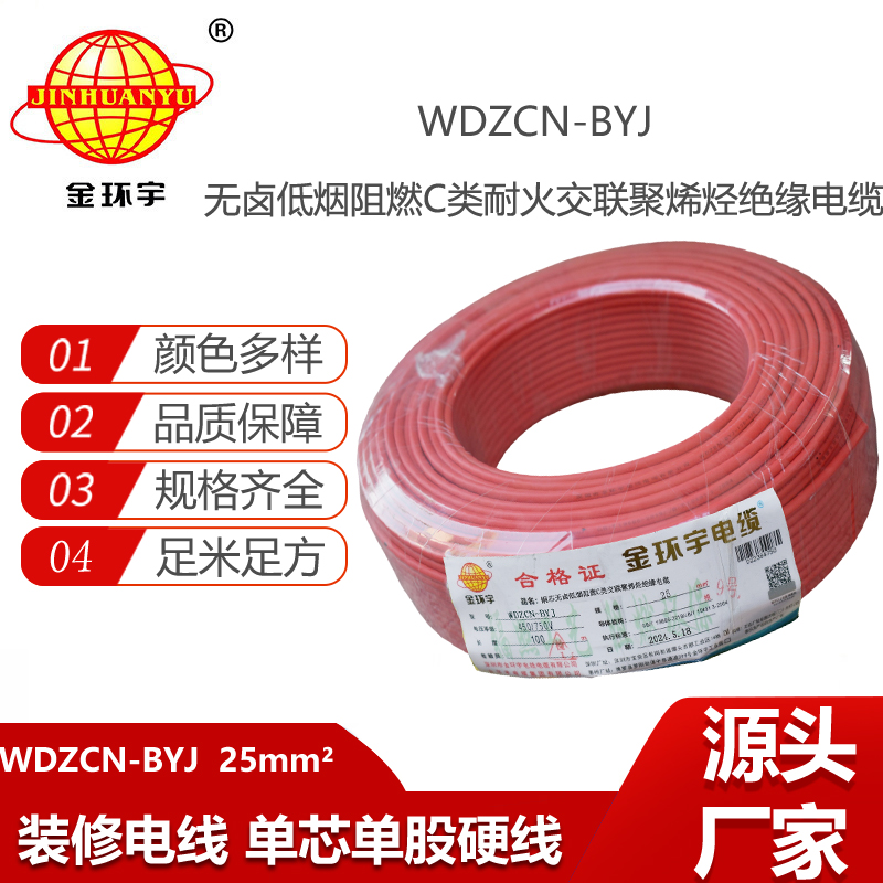 金環(huán)宇電線電纜  WDZCN-BYJ 25平方 深圳低煙無鹵阻燃c類耐火電線 家裝電線