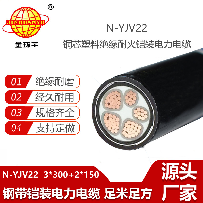 金環(huán)宇電線電纜 鎧裝電力電纜yjv22 三相五線N-YJV22-3X300+2X150