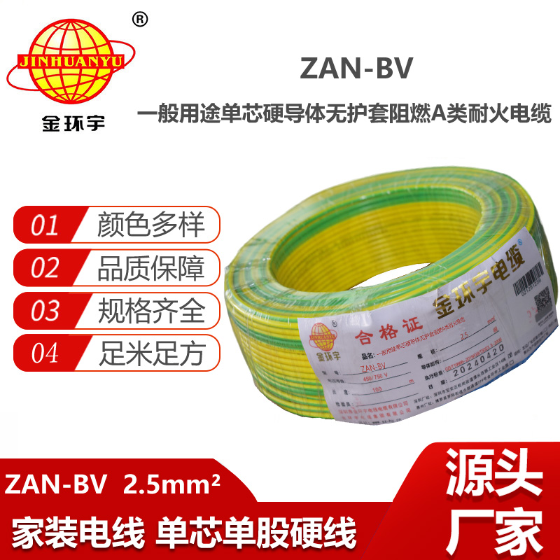 金環(huán)宇電線電纜 ZAN-BV 2.5 單芯硬線銅芯 A級阻燃耐火家裝電線 100米