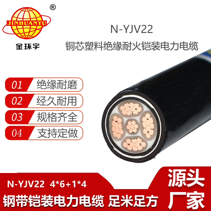 金環(huán)宇電線電纜 五芯yjv22耐火鎧裝電力電纜N-YJV22-4X6+1X4平方