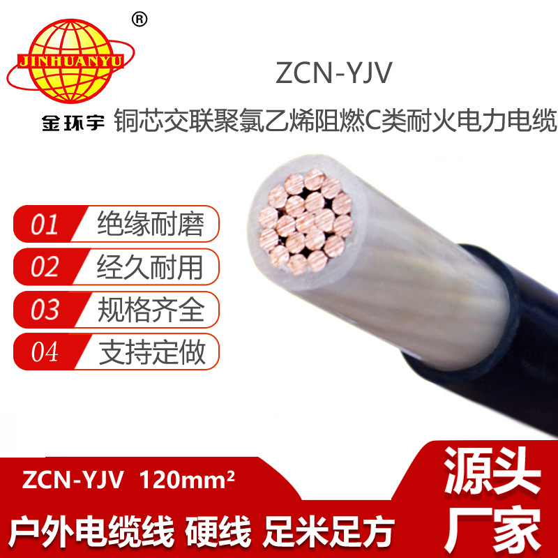 金環(huán)宇電線電纜 深圳阻燃耐火電纜ZCN-YJV 120平方電力電纜 電纜yjv