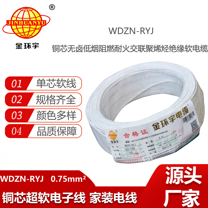 金環(huán)宇電線(xiàn)電纜 rv電線(xiàn) WDZN-RYJ 0.75平方 耐火低煙無(wú)鹵軟電線(xiàn)