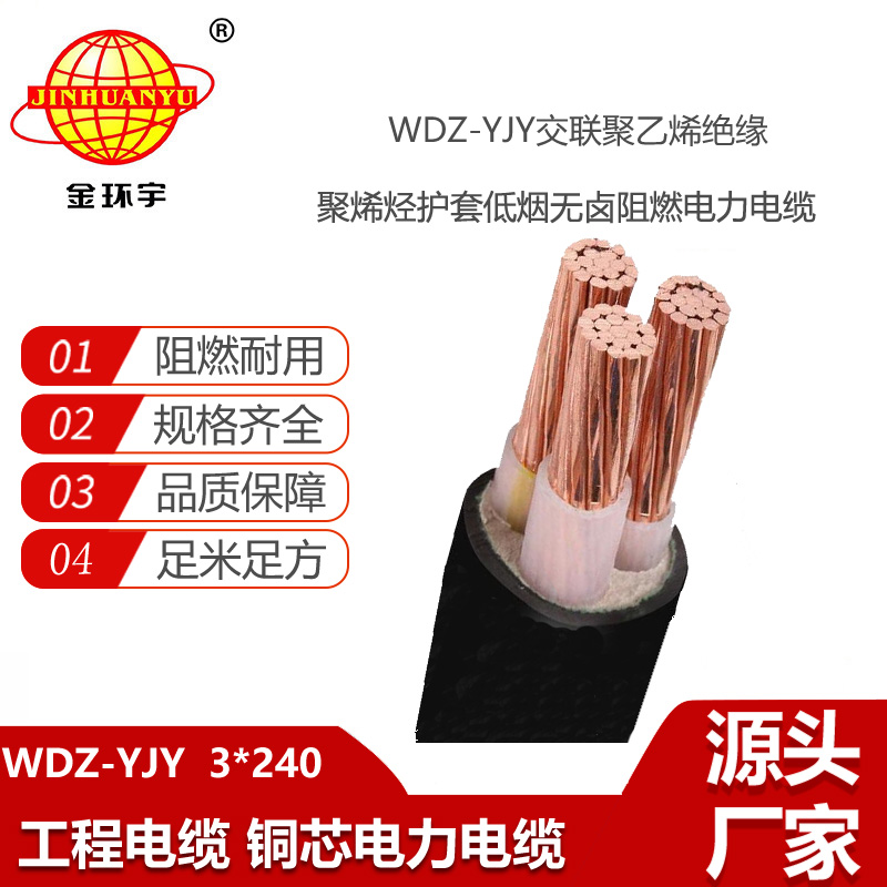 金環(huán)宇電線電纜 三芯低煙無鹵電纜WDZ-YJY 3X240平方電力電纜