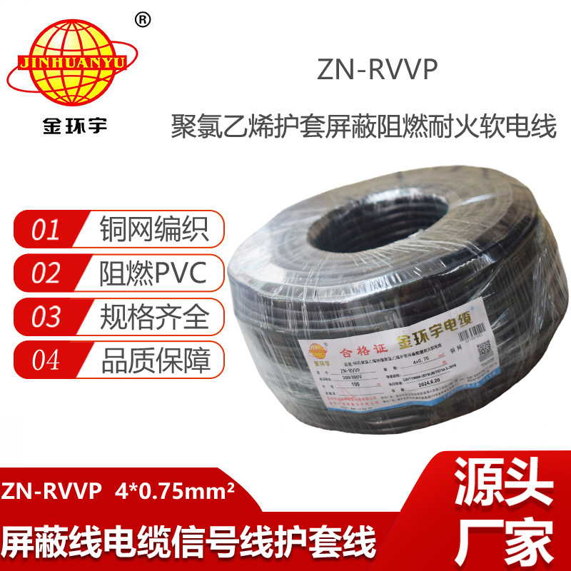 金環(huán)宇電線電纜 4芯屏蔽電纜線 阻燃耐火電纜ZN-RVVP 4X0.75平方