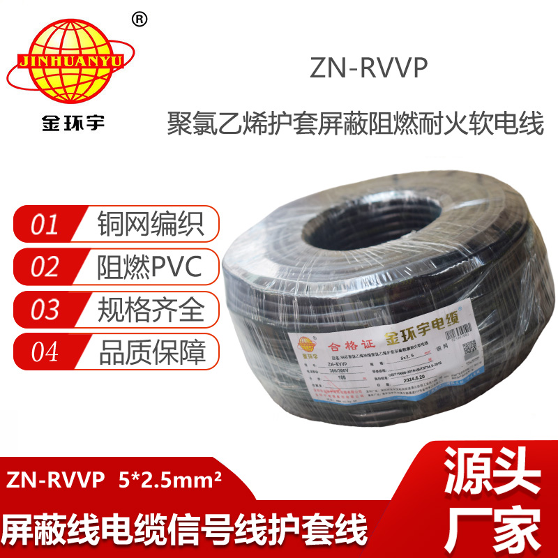 金環(huán)宇電線電纜 ZN-RVVP 5X2.5平方 信號(hào)屏蔽軟電纜 阻燃耐火電線電纜