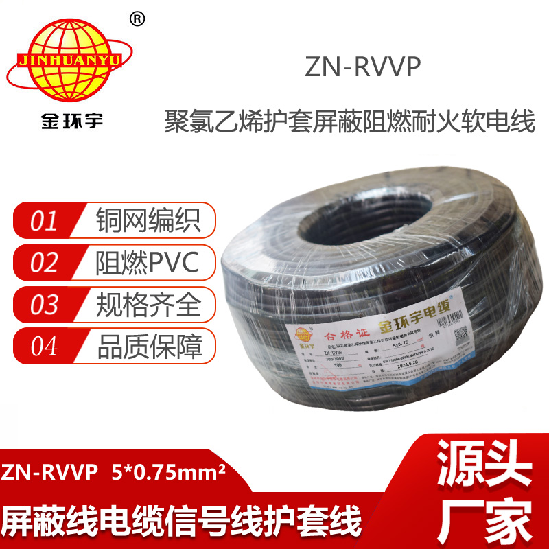 金環(huán)宇電線電纜 銅絲編織屏蔽電纜 ZN-RVVP 5X0.75 阻燃耐火rvvp電線電纜