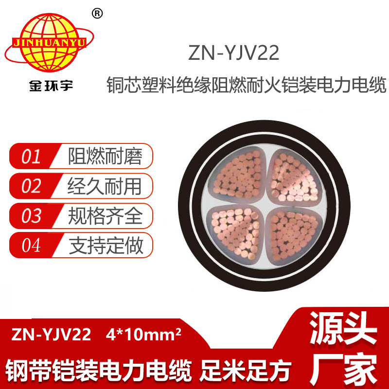 金環(huán)宇電線電纜 阻燃耐火鎧裝電纜ZN-YJV22-4X10平方 yjv22銅芯電力電纜