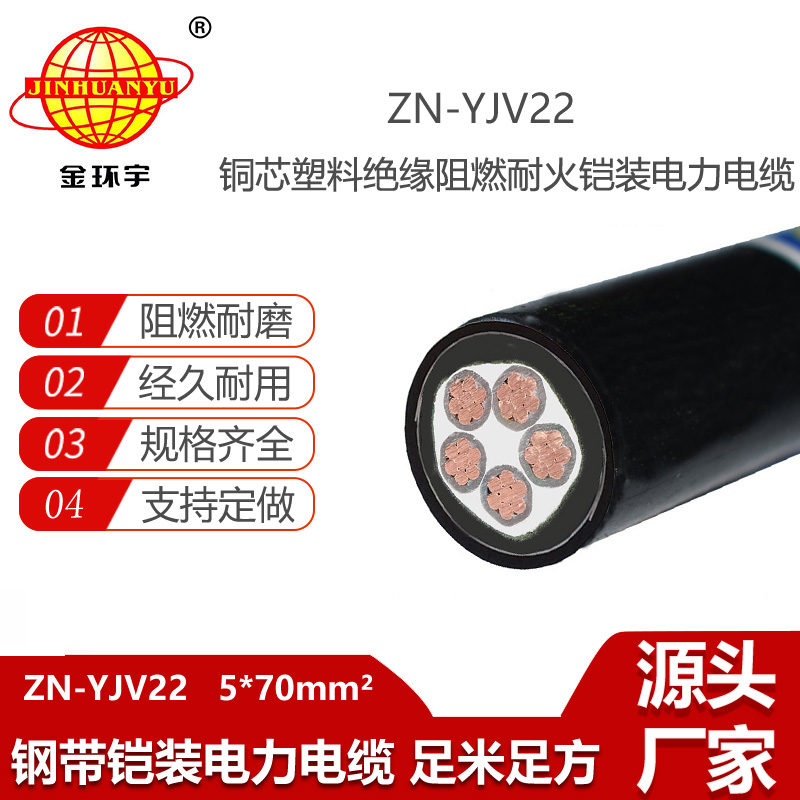 金環(huán)宇電線電纜 ZN-YJV22-5X70平方 yjv22鎧裝電纜 阻燃耐火電力電纜廠家