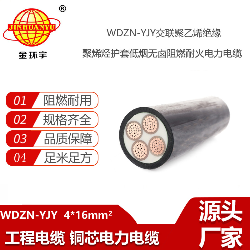 金環(huán)宇電線電纜 WDZN-YJY 4X16四芯yjv電纜 無鹵低煙阻燃耐火電力電纜