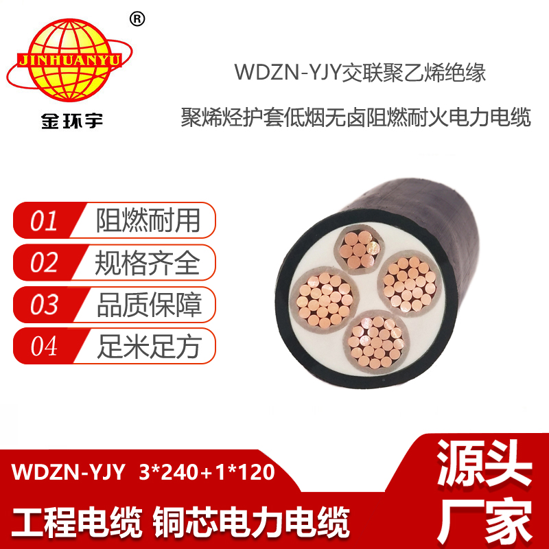 金環(huán)宇電線電纜 WDZN-YJY3X240+1X120深圳耐火阻燃低煙無鹵電力電纜