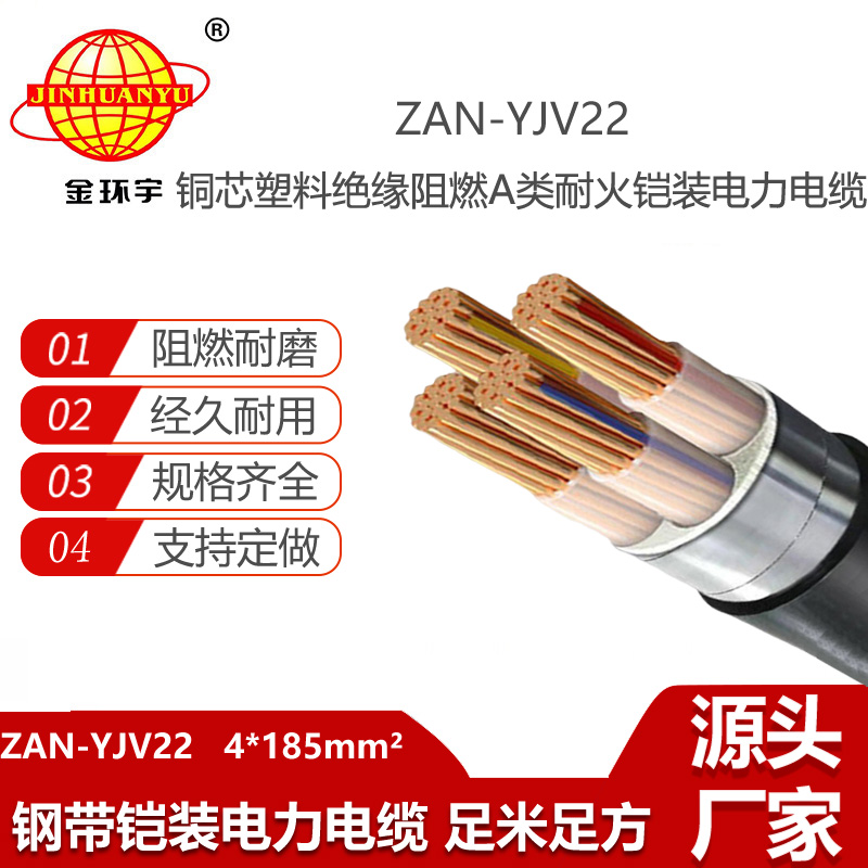 金環(huán)宇電線電纜 a類阻燃耐火電纜ZAN-YJV22-4X185平方 4芯yjv22鎧裝電纜