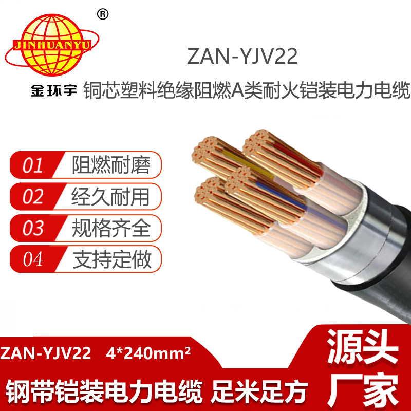 金環(huán)宇電線電纜 鎧裝電纜yjv22阻燃a級耐火電纜ZAN-YJV22-4X240平方