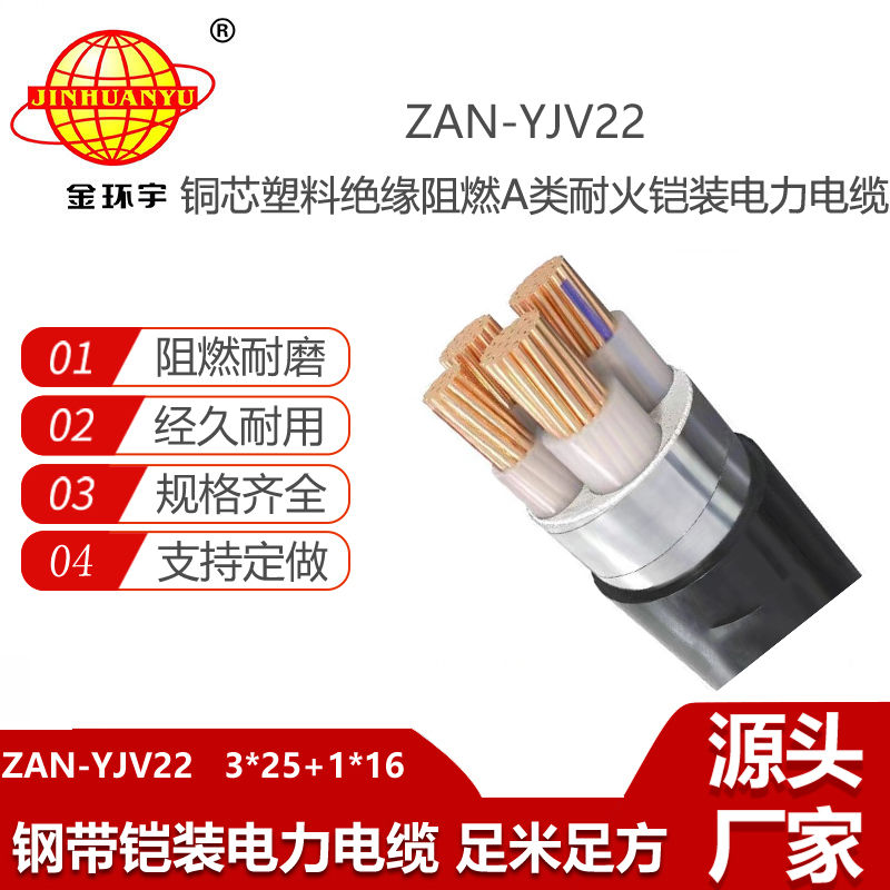 金環(huán)宇電線電纜 深圳a級(jí)阻燃耐火電纜ZAN-YJV22-3X25+1X16 鎧裝電纜yjv22