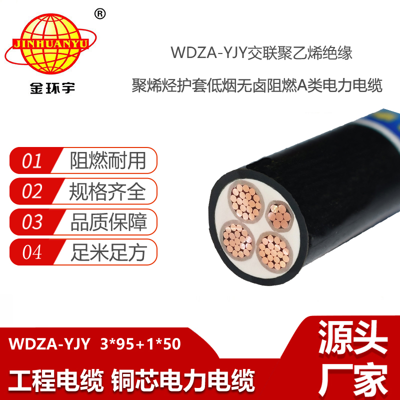 金環(huán)宇電線電纜 銅芯W(wǎng)DZA-YJY3X95+1X50平方 深圳批發(fā)低煙無鹵阻燃電纜