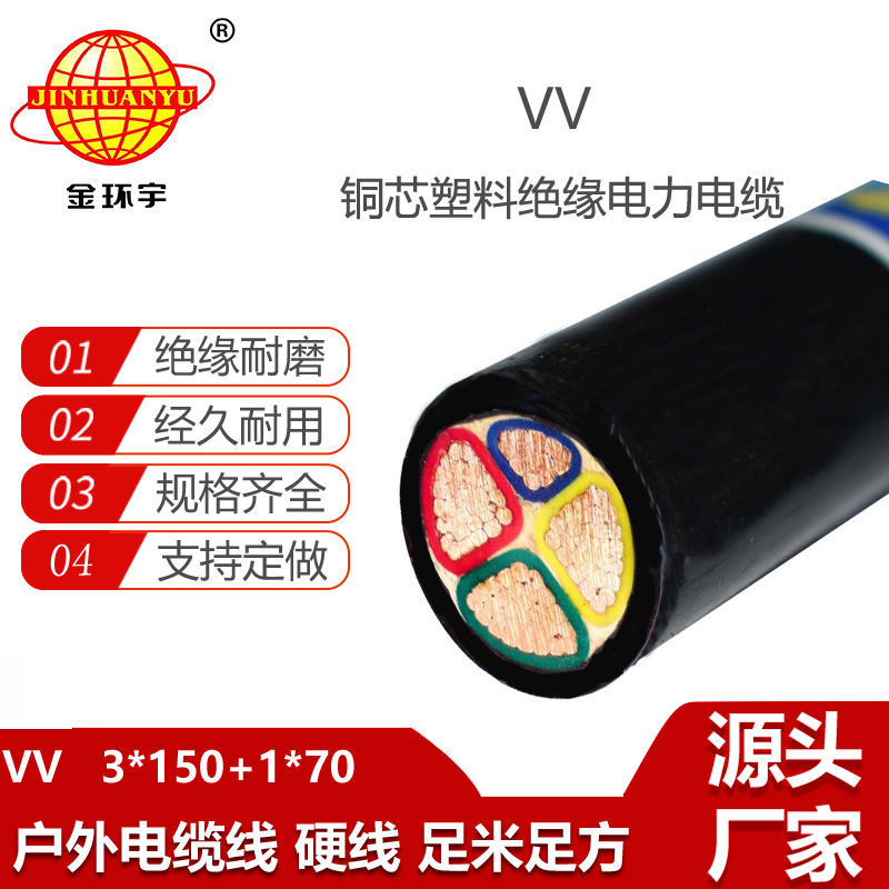 金環(huán)宇電線電纜 vv電力電纜VV 3X150+1X70平方 深圳vv電纜報價