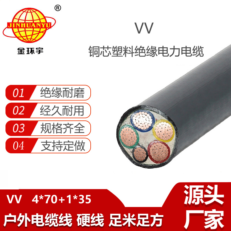 金環(huán)宇電線電纜 VV 4X70+1X35平方 電力電纜vv 銅芯交聯(lián)電纜