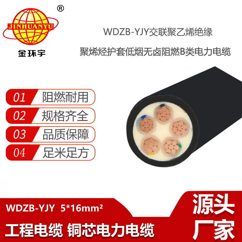 金環(huán)宇電線電纜 深圳低煙無鹵阻燃電纜廠家 批發(fā) WDZB-YJY 5X16