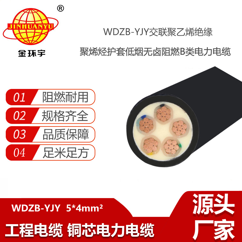 金環(huán)宇電線電纜 阻燃低煙無鹵電纜廠 WDZB-YJY 5X4平方y(tǒng)jv電力電纜