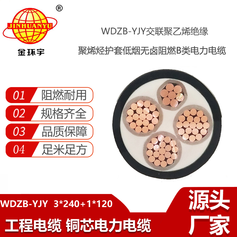 金環(huán)宇電線電纜 WDZB-YJY 3X240+1X120平方 銅芯 低煙無鹵阻燃b級電纜