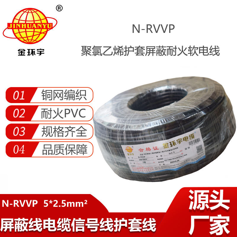 金環(huán)宇電線(xiàn)電纜 深圳rvvp電纜N-RVVP5X2.5平方耐火屏蔽軟電纜