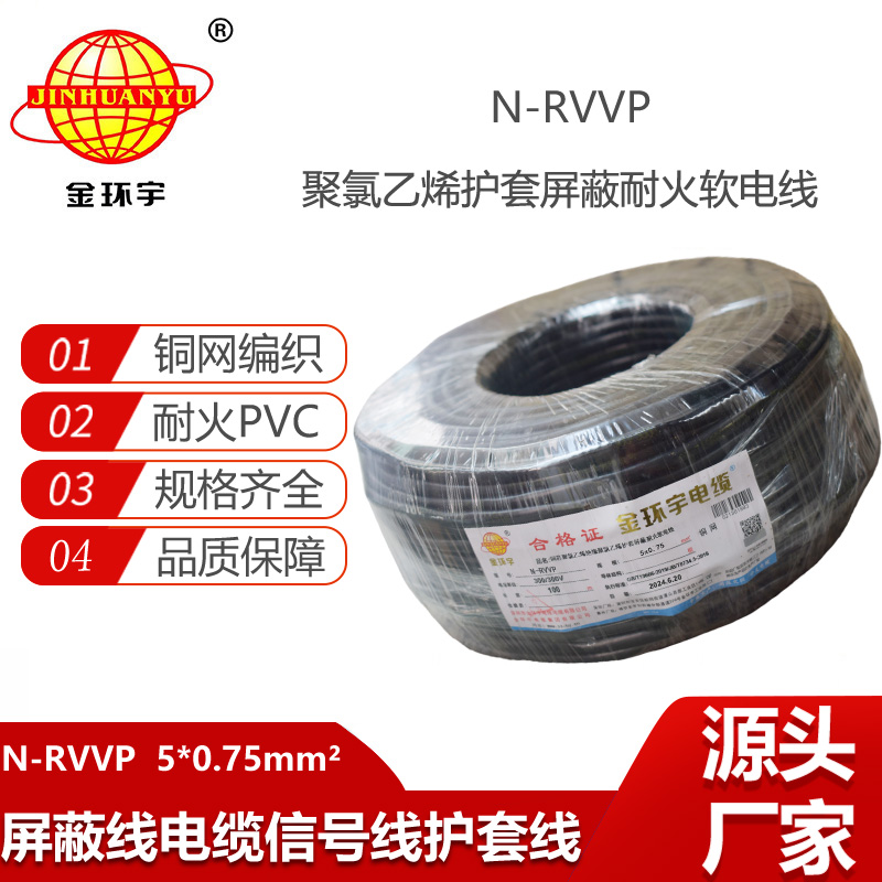 金環(huán)宇電線(xiàn)電纜 N-RVVP5X0.75平方 耐火銅編織屏蔽軟電纜