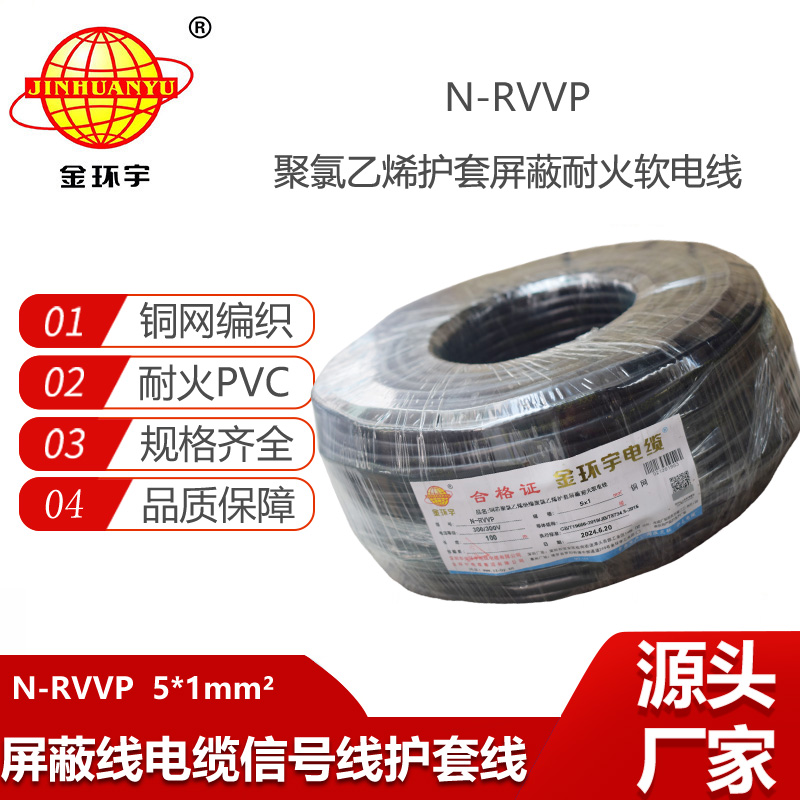 金環(huán)宇電線(xiàn)電纜 深圳屏蔽電纜 N-RVVP 5X1 耐火rvvp電纜