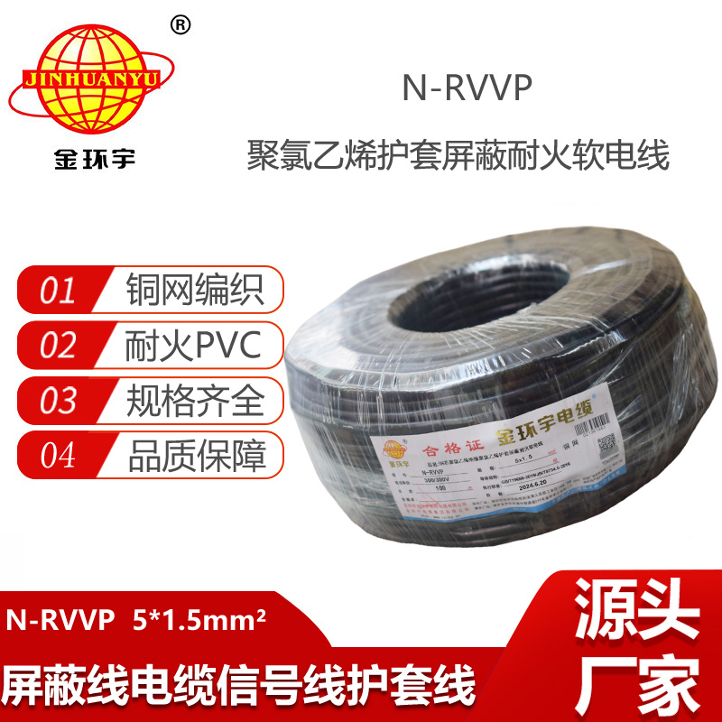 金環(huán)宇電線(xiàn)電纜 N-RVVP5X1.5平方  耐火屏蔽軟電纜rvvp