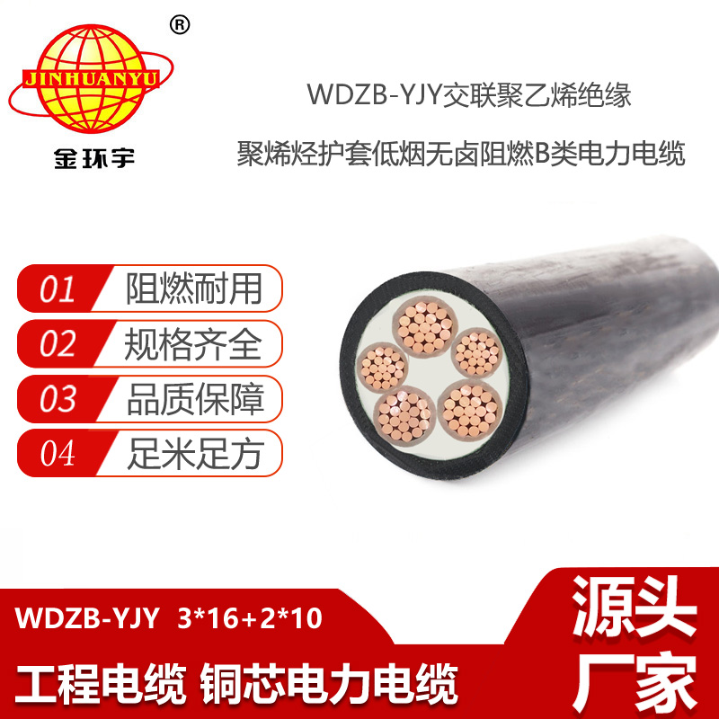 金環(huán)宇電線(xiàn)電纜 WDZB-YJY3X16+2X10平方 低煙無(wú)鹵b類(lèi)阻燃電力電纜