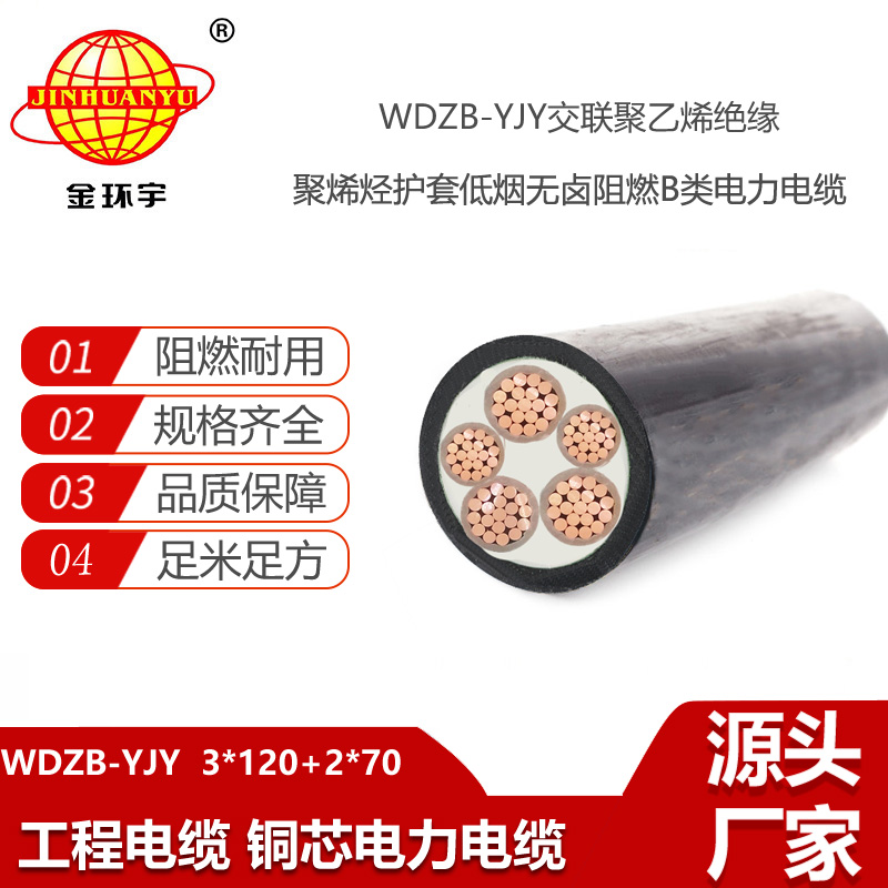 金環(huán)宇電線(xiàn)電纜 WDZB-YJY3X120+2X70平方 b級(jí)阻燃yjv低煙無(wú)鹵電纜價(jià)格