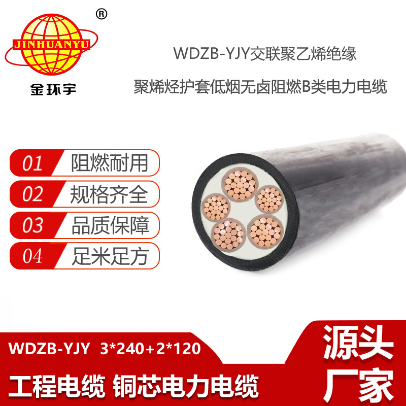 金環(huán)宇電線(xiàn)電纜 低煙無(wú)鹵b級(jí)阻燃電力電纜WDZB-YJY  3X240+2X120平方