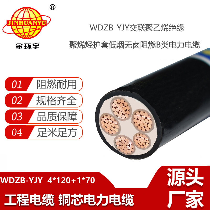 金環(huán)宇電線(xiàn)電纜 低煙無(wú)鹵阻燃b級(jí)電纜 WDZB-YJY 4X120+1X70 電力電纜