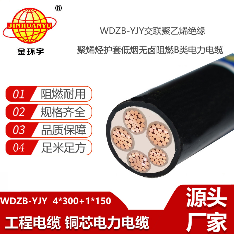 金環(huán)宇電線(xiàn)電纜 WDZB-YJY 4X300+1X150 阻燃低壓交聯(lián)低煙無(wú)鹵電纜